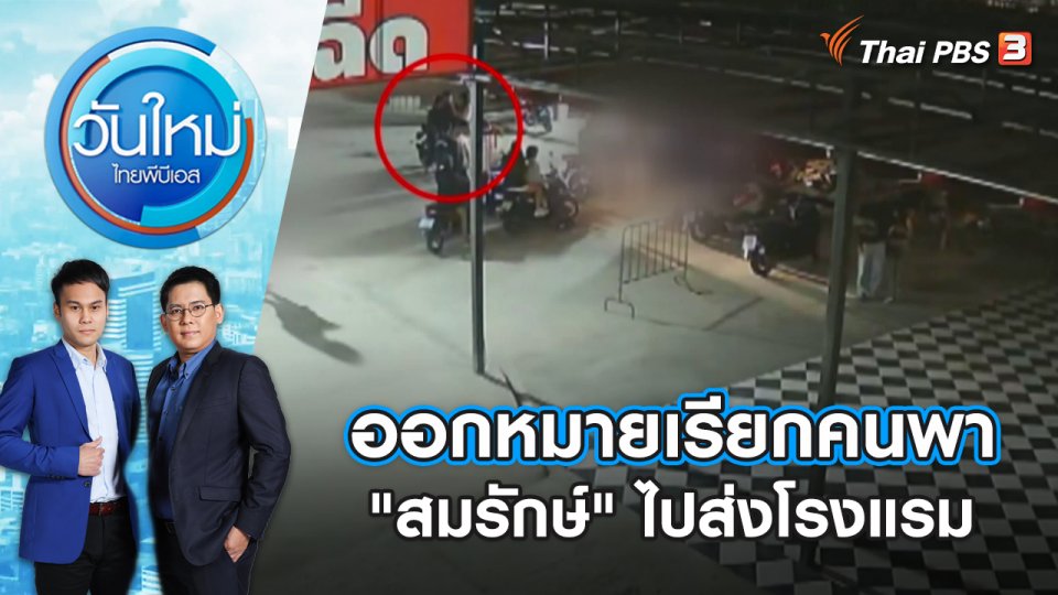 ออกหมายเรียกคนพา "สมรักษ์" ไปส่งโรงแรม | วันใหม่ ไทยพีบีเอส | 15 ธ.ค. 66