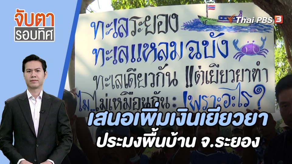 เสนอเพิ่มเงินเยียวยาประมงพื้นบ้าน จ.ระยอง | จับตารอบทิศ | 19 ธ.ค. 66