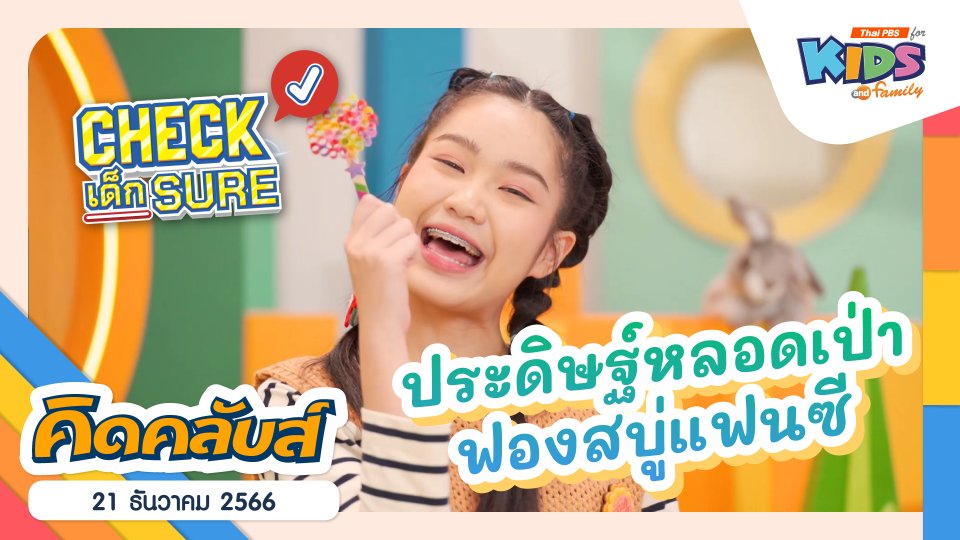 คิดคลับส์ | 21 ธ.ค. 66