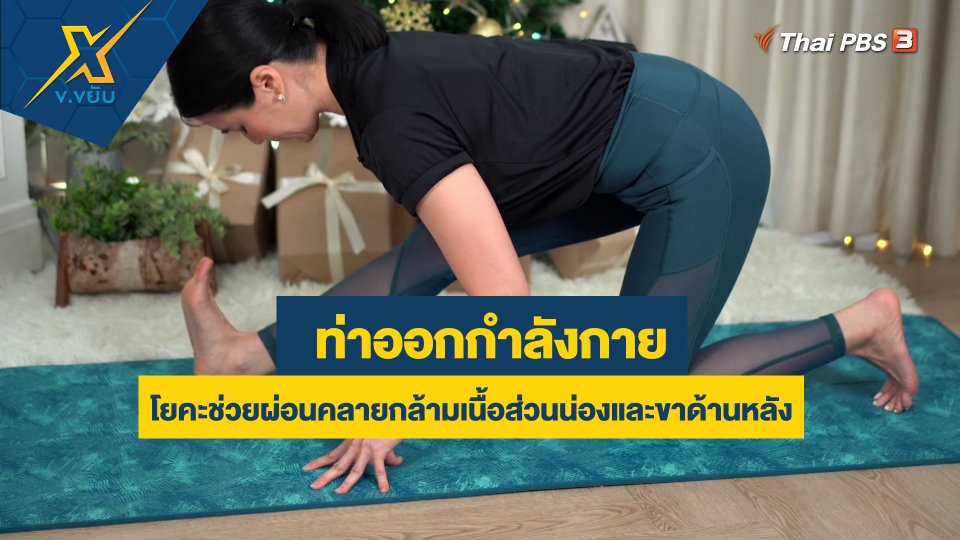 ท่าโยคะช่วยผ่อนคลายกล้ามเนื้อส่วนน่องและขาด้านหลัง