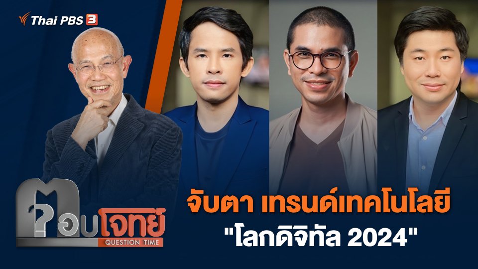 จับตา เทรนด์เทคโนโลยี "โลกดิจิทัล 2024"
