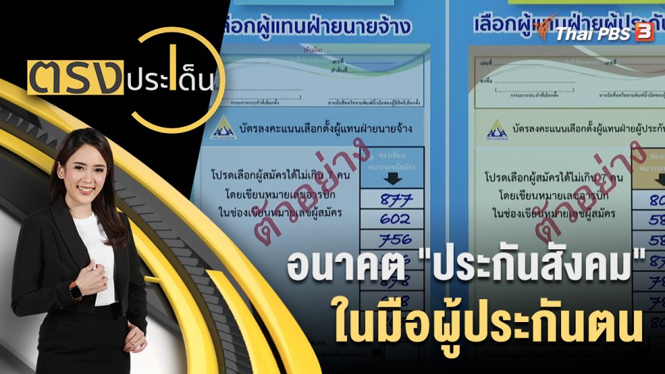 อนาคต "ประกันสังคม" ในมือผู้ประกันตน