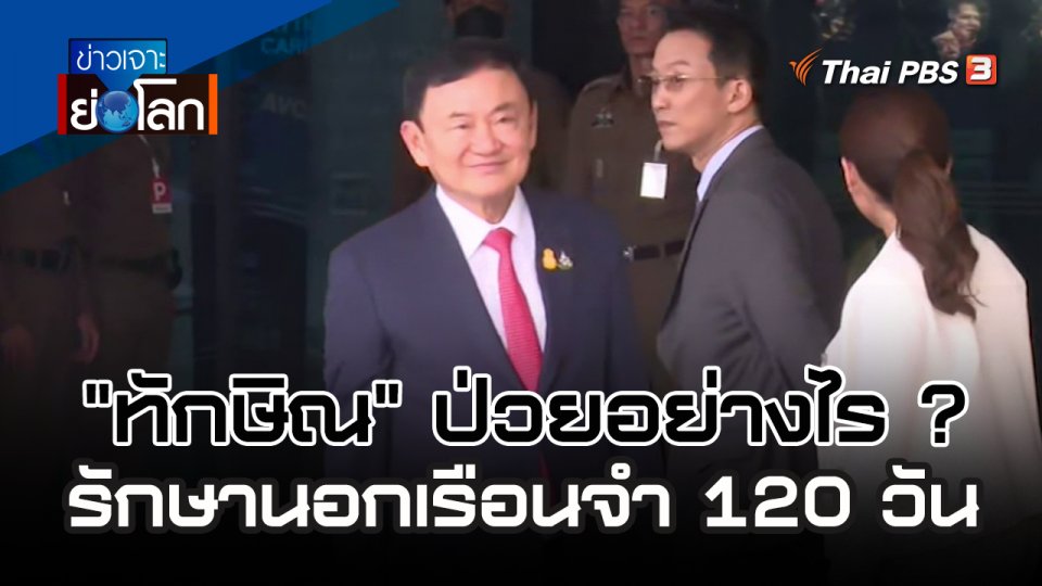 "ทักษิณ" ป่วยอย่างไร ? รักษานอกเรือนจำ 120 วัน | 23 ธ.ค. 66