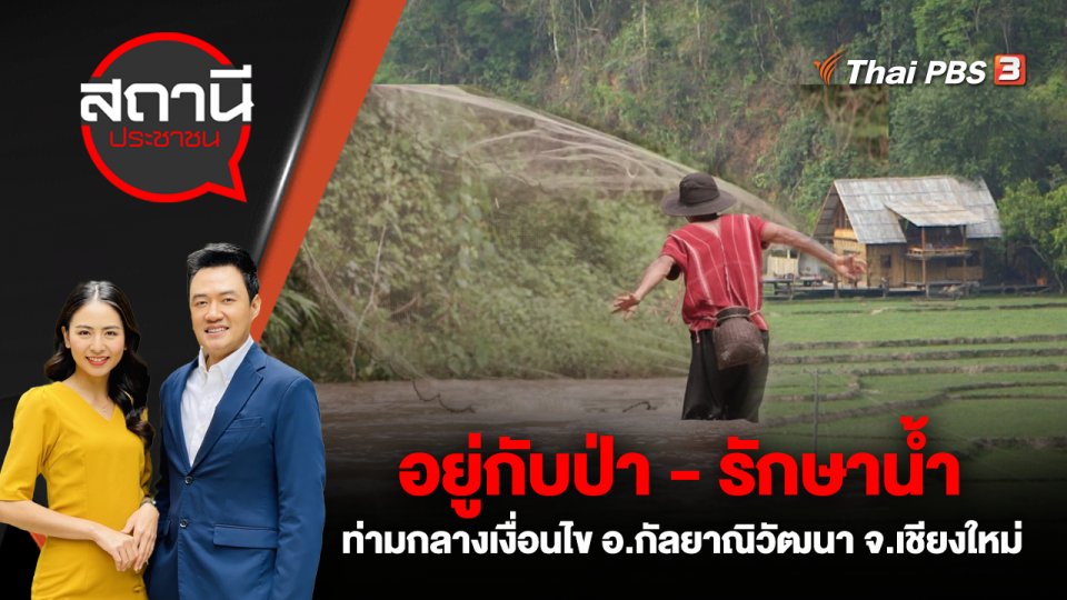อยู่กับป่า - รักษาน้ำ ท่ามกลางเงื่อนไข บนพื้นที่กว่า 4 แสนไร่ อ.กัลยาณิวัฒนา จ.เชียงใหม่