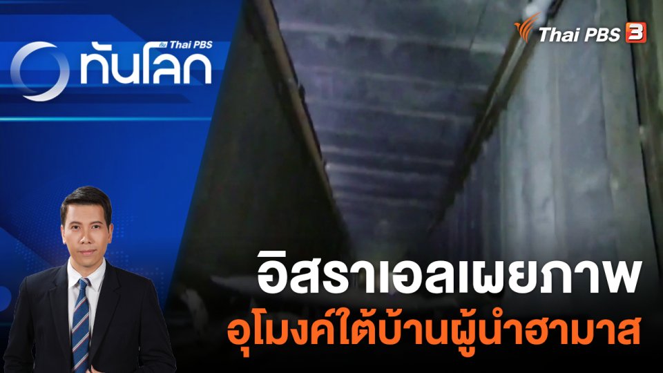 อิสราเอลเผยภาพอุโมงค์ใต้บ้านผู้นำฮามาส | 21 ธ.ค. 66