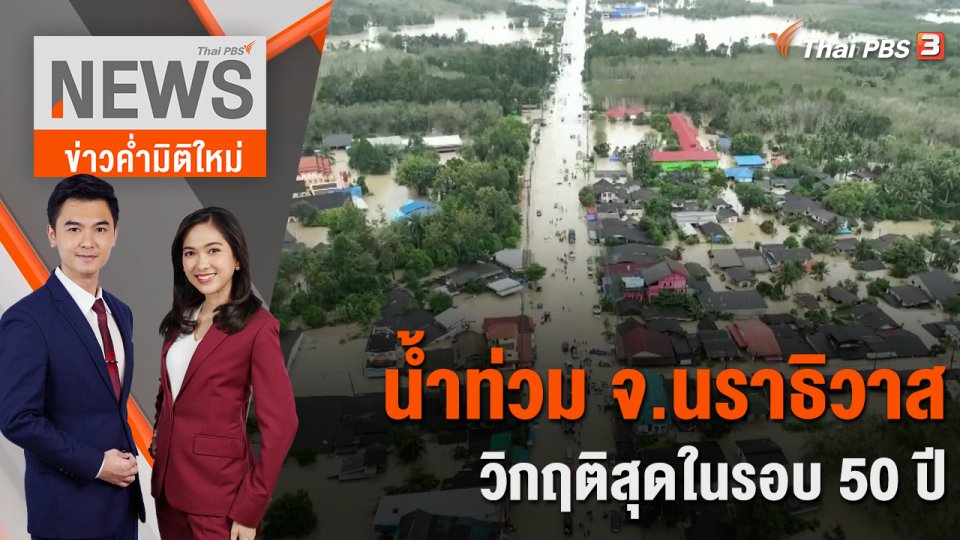 น้ำท่วม จ.นราธิวาสวิกฤติสุดในรอบ 50 ปี | 25 ธ.ค. 66