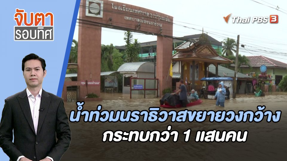 น้ำท่วมนราธิวาสขยายวงกว้างกระทบกว่า 1 เเสนคน | จับตารอบทิศ | 26 ธ.ค. 66