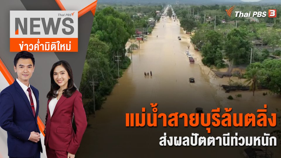 แม่น้ำสายบุรีล้นตลิ่ง ส่งผลปัตตานีท่วมหนัก | 27 ธ.ค. 66