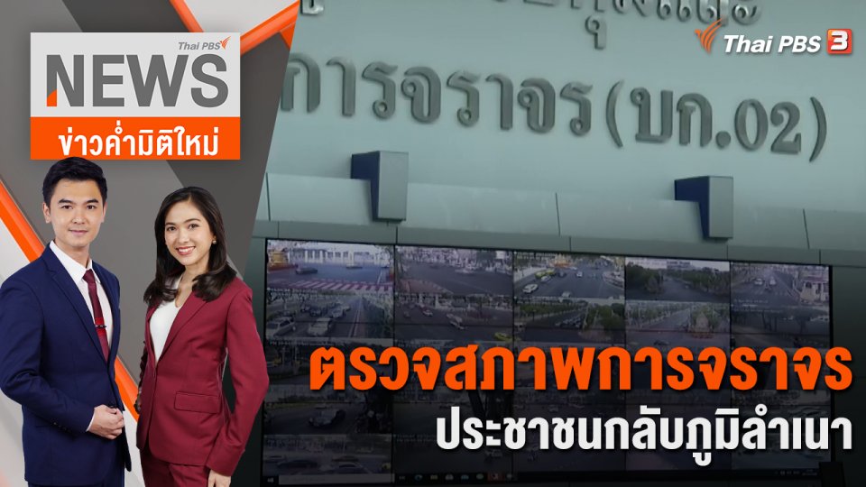 ตรวจสภาพการจราจร ประชาชนกลับภูมิลำเนา | 29 ธ.ค. 66