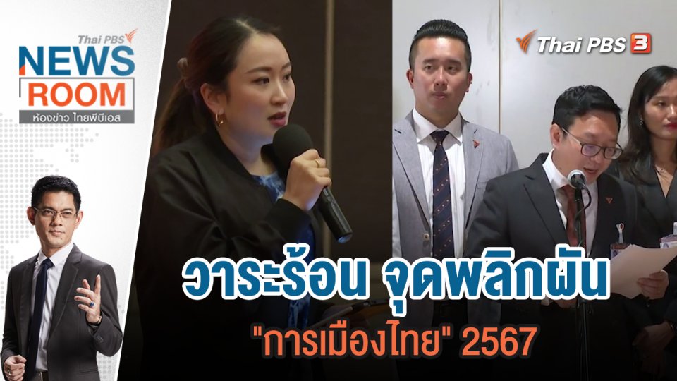 วาระร้อน จุดพลิกผัน "การเมืองไทย" 2567 | 31 ธ.ค.66