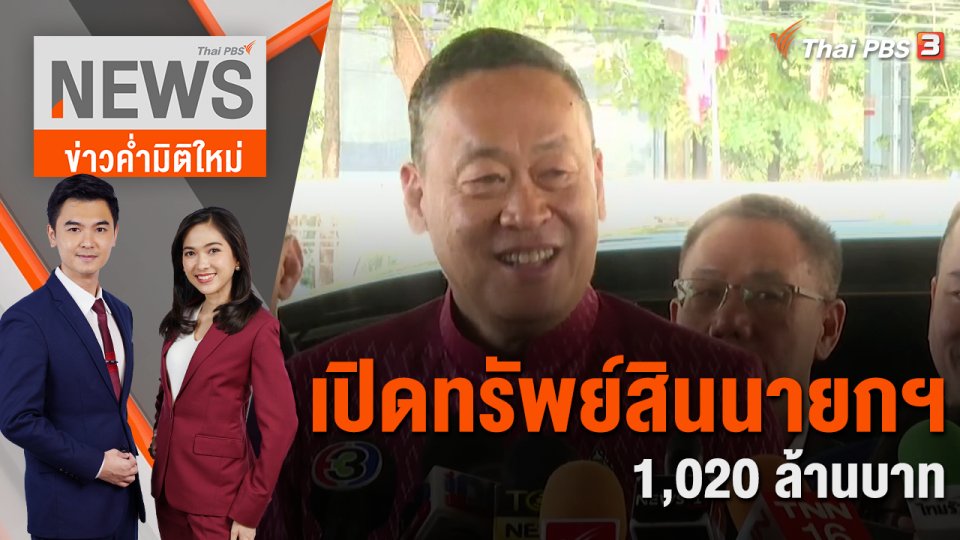 เปิดทรัพย์สินนายกฯ 1,020 ล้านบาท | 28 ธ.ค. 66