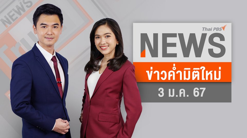 นายกฯย้ำ งบฯ 67 คำนึงถึงวินัยการเงิน - ยุทธศาสตร์ชาติ  | 3 ม.ค. 67