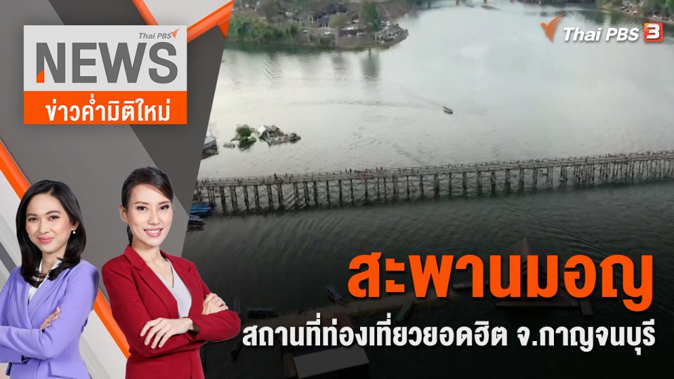 สะพานมอญ สถานที่ท่องเที่ยวยอดฮิต จ.กาญจนบุรี | 30 ธ.ค. 66