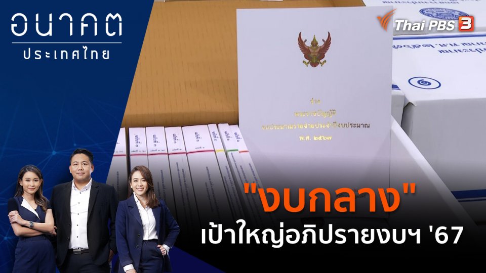 "งบกลาง" เป้าใหญ่อภิปรายงบฯ '67