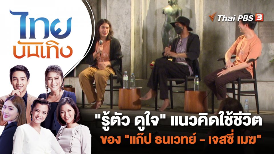 "รู้ตัว ดูใจ" แนวคิดใช้ชีวิตของ "แก๊ป ธนเวทย์ - เจสซี่ เมฆ"  | ไทยบันเทิง | 2 ม.ค. 67