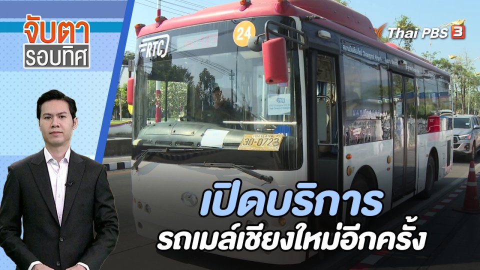 เปิดบริการรถเมล์เชียงใหม่อีกครั้ง | จับตารอบทิศ | 3 ม.ค. 67
