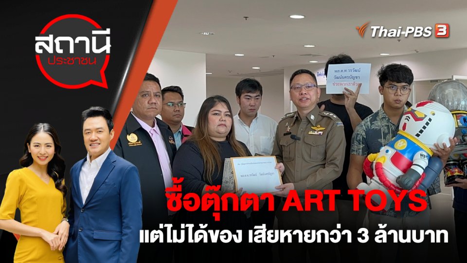 ซื้อตุ๊กตา ART TOYS แต่ไม่ได้ของ เสียหายกว่า 3 ล้านบาท
