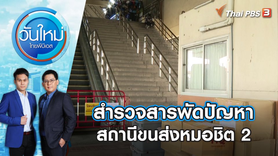 สำรวจสารพัดปัญหา สถานีขนส่งหมอชิต 2  | วันใหม่ ไทยพีบีเอส | 3 ม.ค. 67