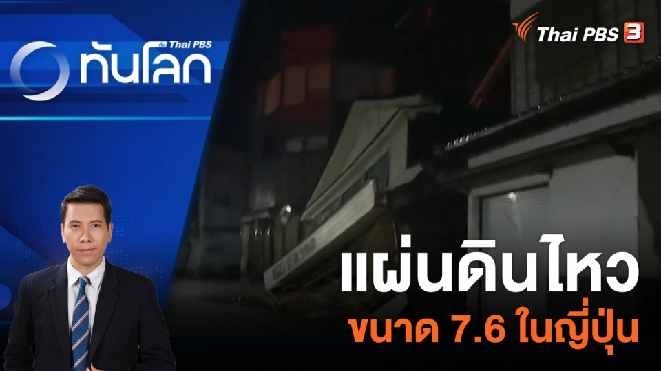 แผ่นดินไหวขนาด 7.6 ในญี่ปุ่น | 1 ม.ค. 67