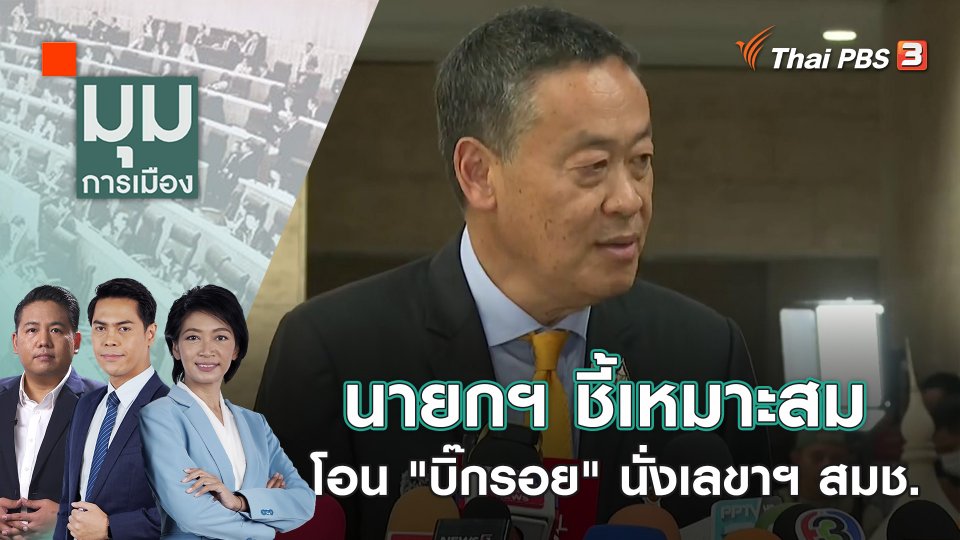 นายกฯ ชี้เหมาะสม โอน "บิ๊กรอย" นั่งเลขาฯ สมช. | 5 ม.ค. 67