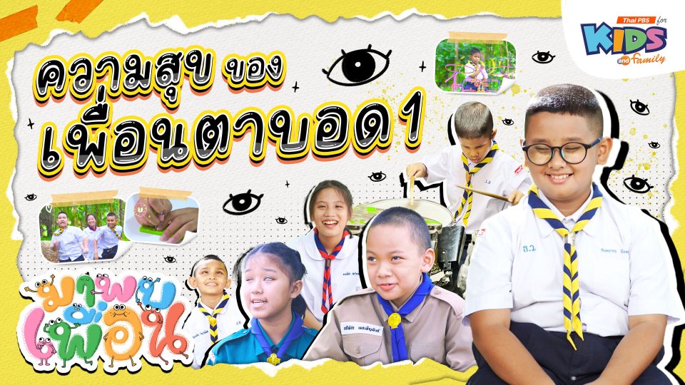 ความสุขของเพื่อนตาบอด 1