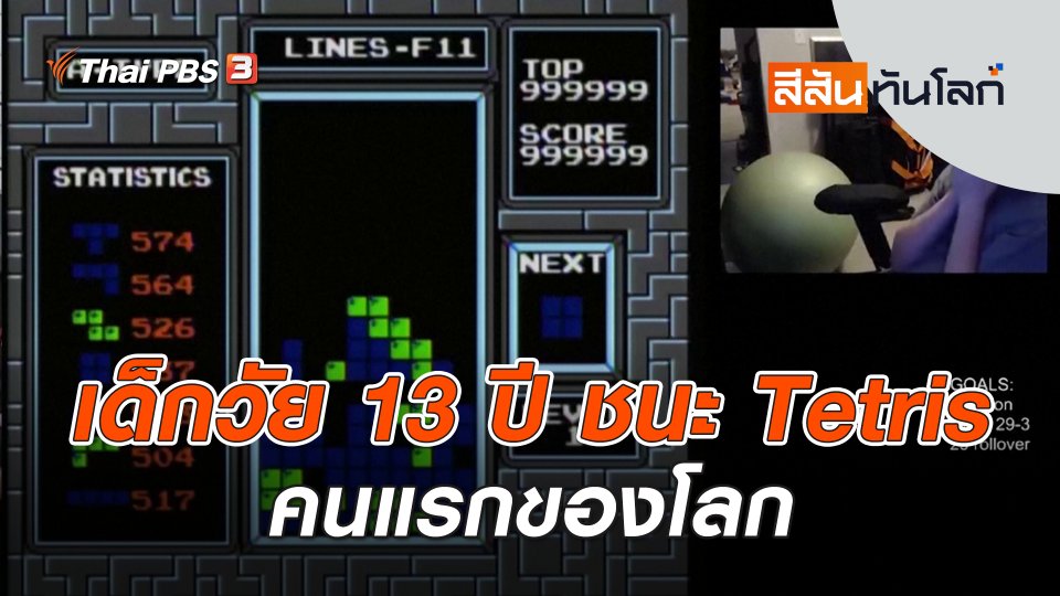 เด็กวัย 13 ปี ชนะ Tetris คนแรกของโลก  | สีสันทันโลก | 6 ม.ค. 67
