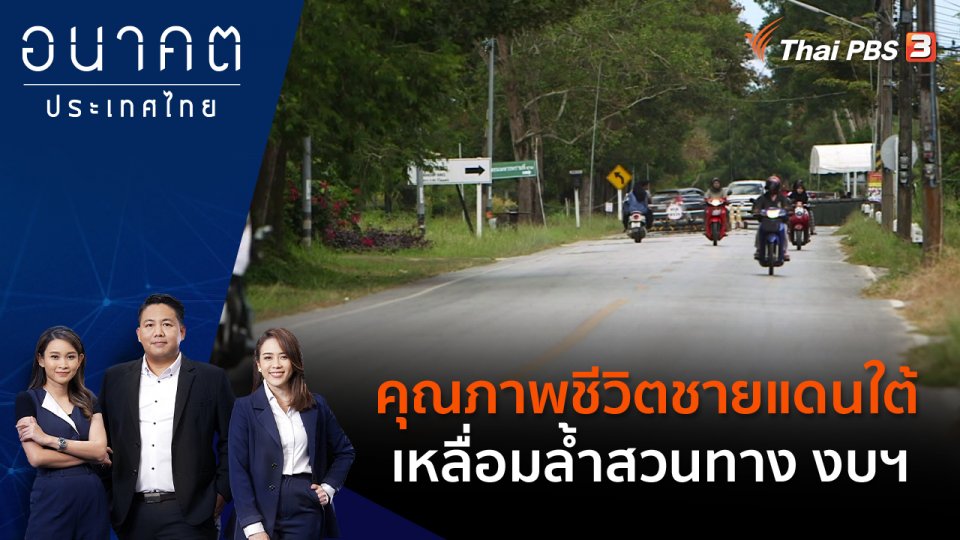 คุณภาพชีวิตชายแดนใต้ - เหลื่อมล้ำสวนทาง งบฯ
