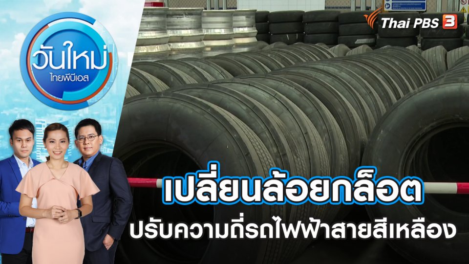 เปลี่ยนล้อยกล็อต - ปรับความถี่รถไฟฟ้าสายสีเหลือง | วันใหม่ ไทยพีบีเอส | 5 ม.ค. 67
