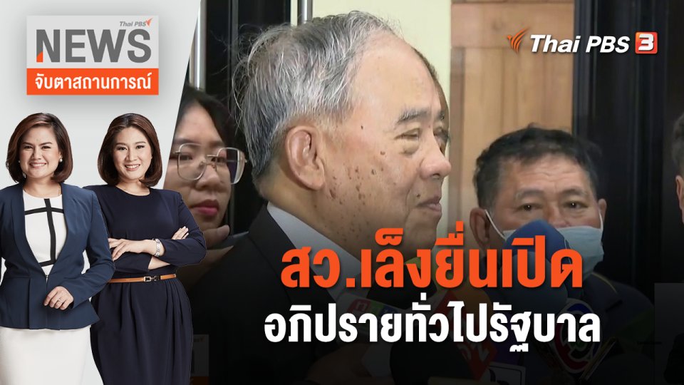 สว.เล็งยื่นเปิดอภิปรายทั่วไปรัฐบาล | จับตาสถานการณ์ | 8 ม.ค. 67