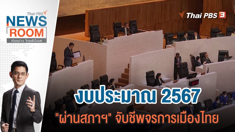 งบประมาณ 2567 "ผ่านสภาฯ" จับชีพจรการเมืองไทย | 7 ม.ค.67