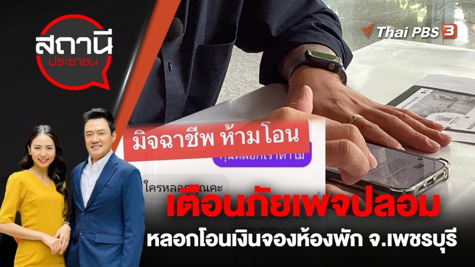 เตือนภัยเพจปลอม หลอกโอนเงินจองห้องพัก จ.เพชรบุรี