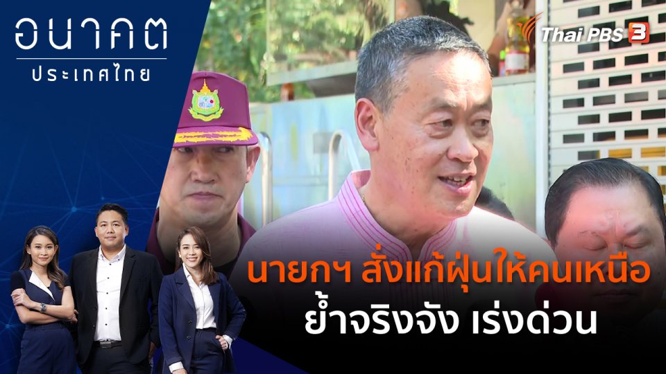 นายกฯ สั่งแก้ฝุ่นให้คนเหนือ ย้ำจริงจัง เร่งด่วน