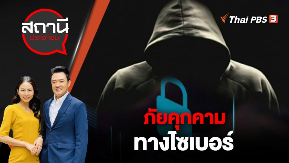 ภัยคุกคามทางไซเบอร์