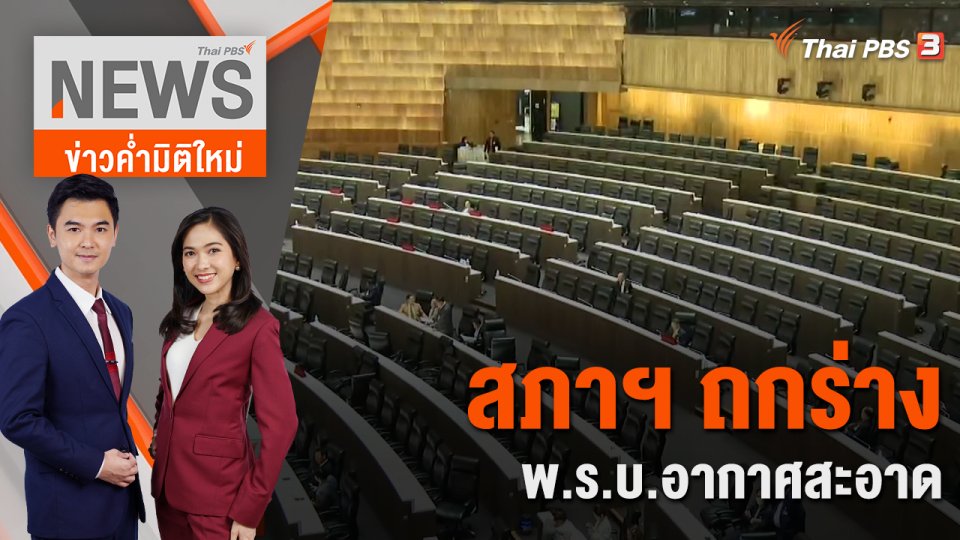 สภาฯ ถกร่าง พ.ร.บ.อากาศสะอาด | 11 ม.ค. 67