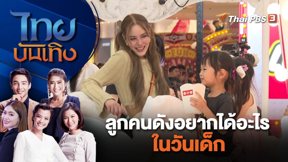 ลูกคนดังอยากได้อะไรในวันเด็ก | ไทยบันเทิง | 12 ม.ค. 67