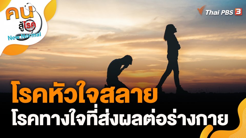 โรคทางใจที่ส่งผลต่อร่างกายเสี่ยงเป็นโรคหัวใจสลาย