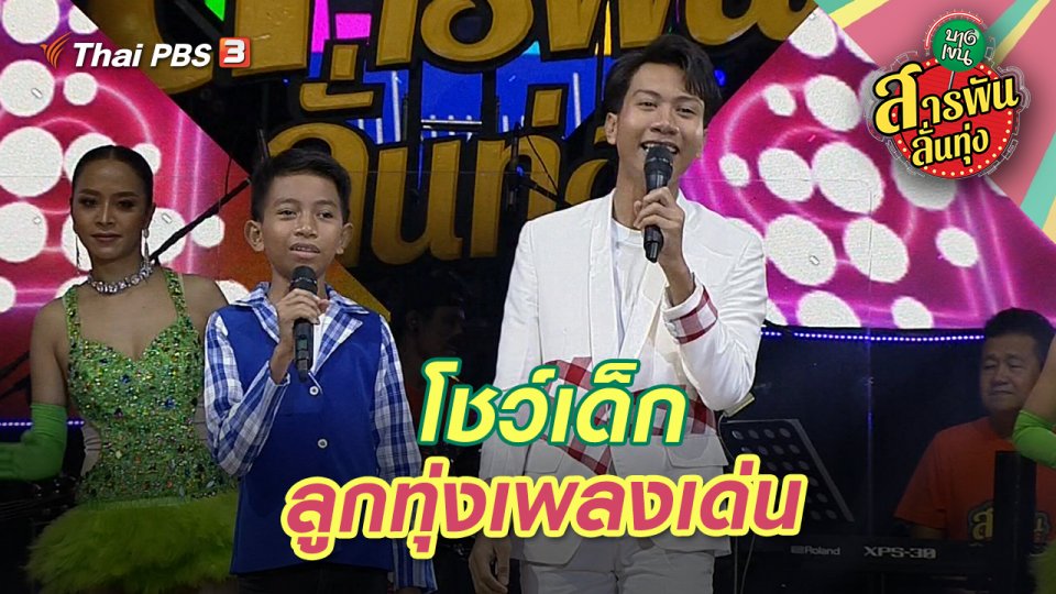 โชว์เด็ก ลูกทุ่งเพลงเด่น