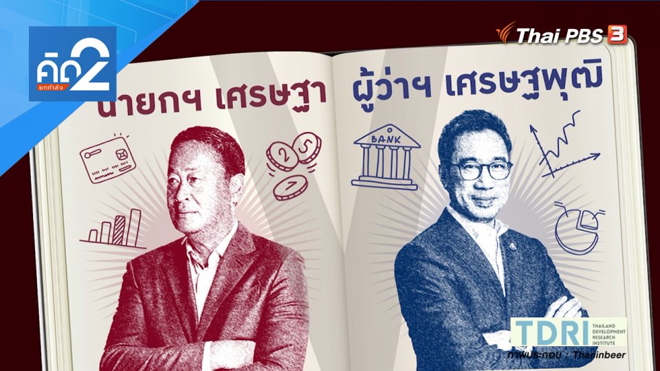 นายกฯ เศรษฐา ผู้ว่าฯ เศรษฐพุฒิ
