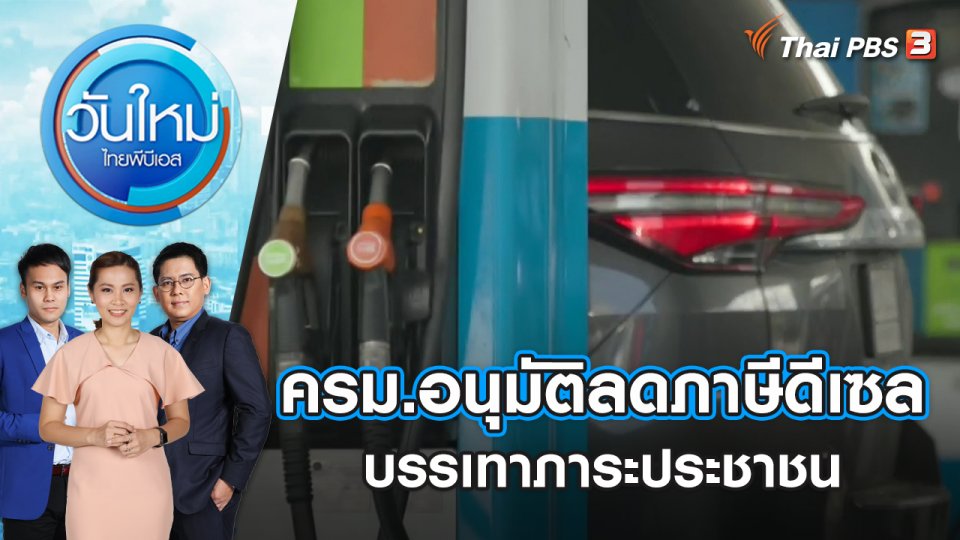 ครม.อนุมัติลดภาษีดีเซล 1 บาท/ลิตร บรรเทาภาระประชาชน | วันใหม่ ไทยพีบีเอส | 17 ม.ค. 67