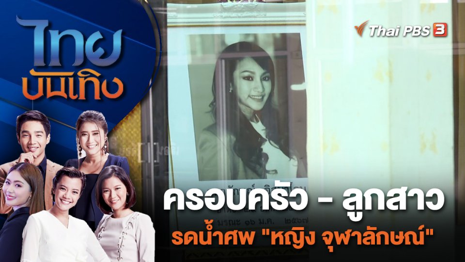 ครอบครัว - ลูกสาว รดน้ำศพ "หญิง จุฬาลักษณ์" | ไทยบันเทิง | 17 ม.ค. 67