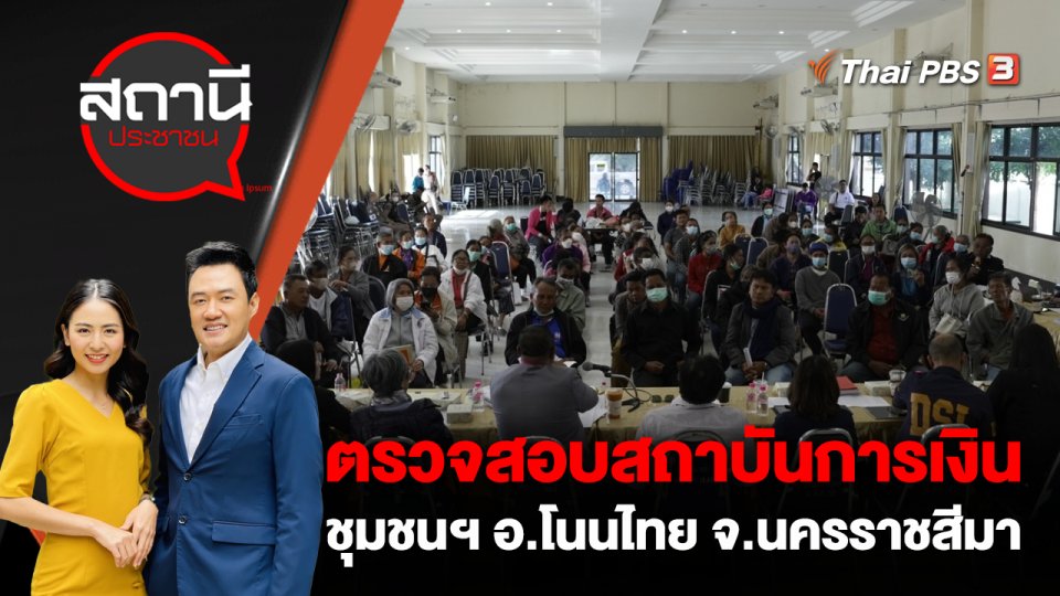 ตรวจสอบสถาบันการเงินชุมชนฯ อ.โนนไทย จ.นครราชสีมา