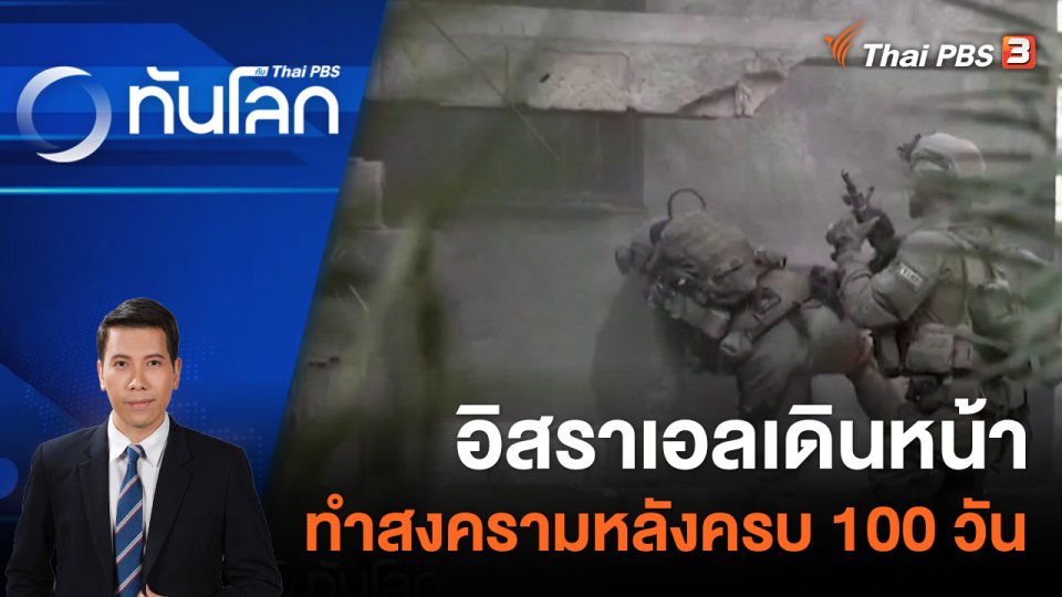 ประเด็นข่าว 15 ม.ค. 67