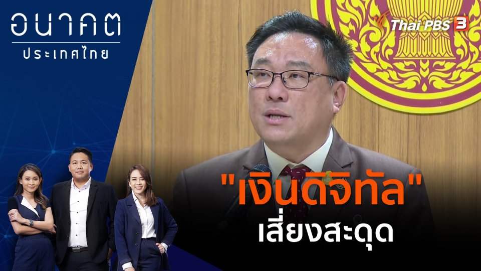 "เงินดิจิทัล" เสี่ยงสะดุด