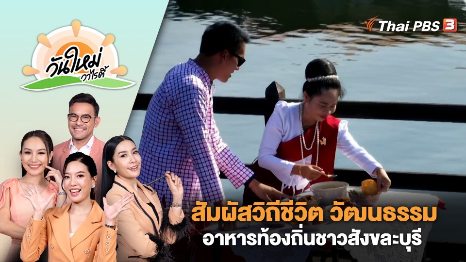 สัมผัสวิถีชีวิต วัฒนธรรม อาหารท้องถิ่นชาวสังขละบุรี จ.กาญจนบุรี | วันใหม่วาไรตี้ | 19 ม.ค. 67
