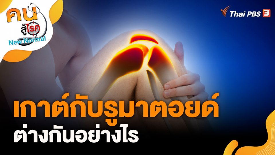 เกาต์กับรูมาตอยด์ ต่างกันอย่างไร