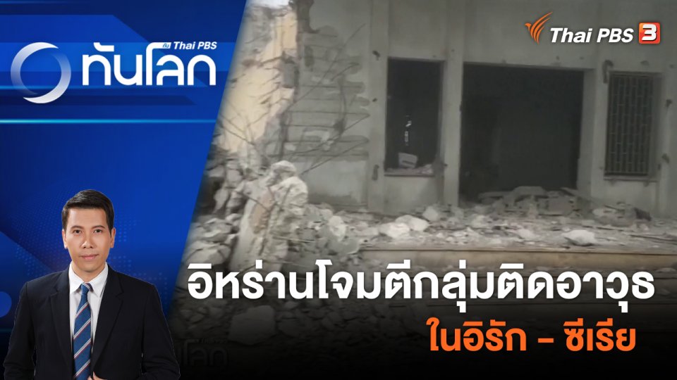 อิหร่านโจมตีกลุ่มติดอาวุธในอิรัก - ซีเรีย | 17 ม.ค. 67