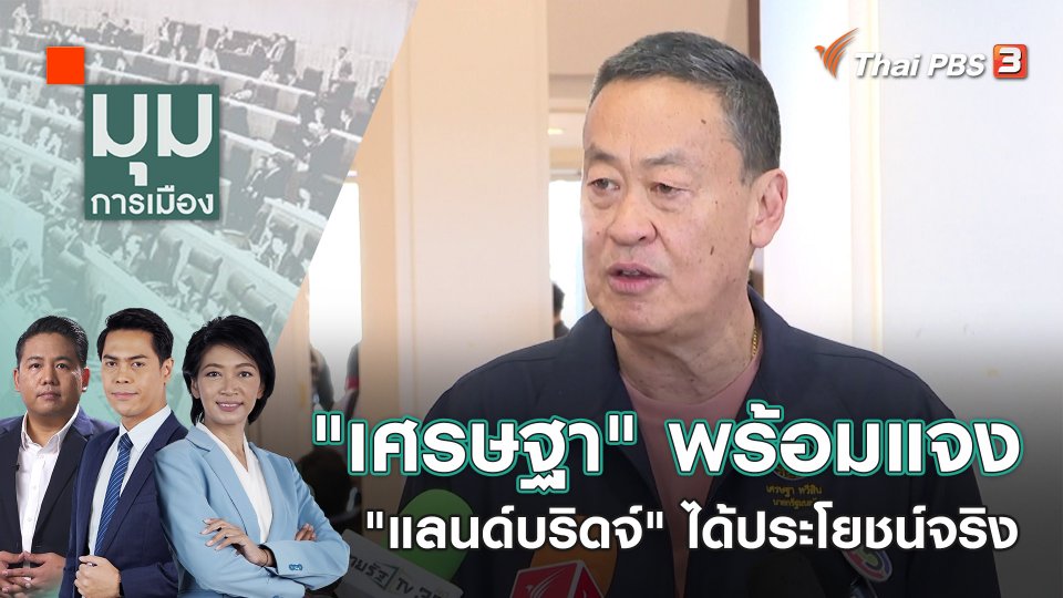 "เศรษฐา" พร้อมแจง "แลนด์บริดจ์" ได้ประโยชน์จริง | 22 ม.ค. 67