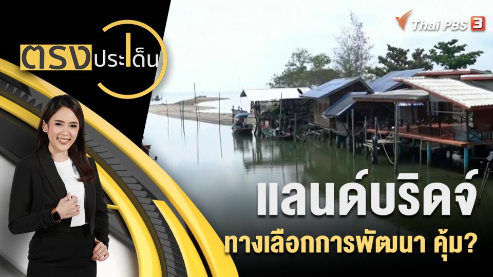 แลนด์บริดจ์ ทางเลือกการพัฒนา คุ้ม?