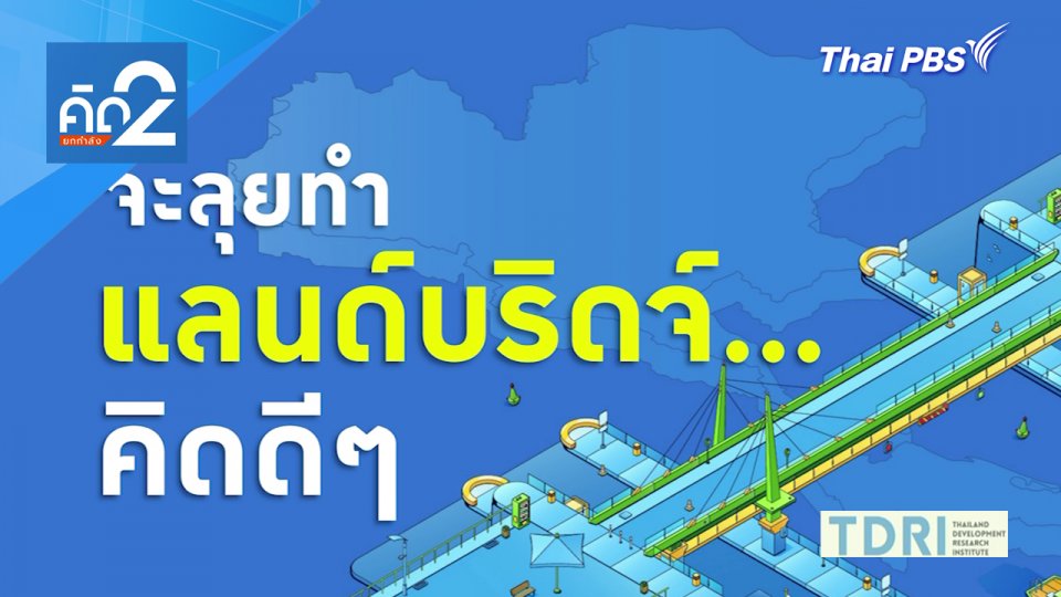 จะลุยทำแลนด์บริดจ์ คิดดี ๆ