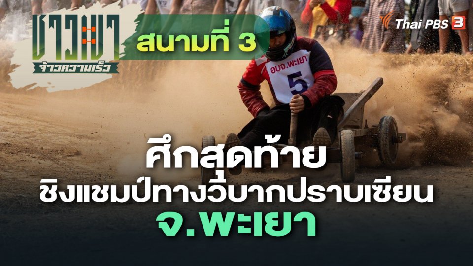 สนามที่ 3 ศึกสุดท้าย ชิงแชมป์ทางวิบากปราบเซียน จ.พะเยา